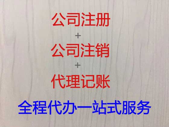 苍南公司个体户注册服务